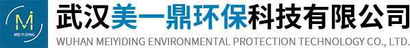 武汉美一鼎环保科技有限公司